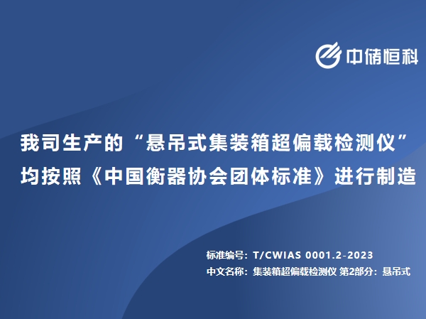 我司生產的“懸吊式集裝箱超偏載檢測儀”均按照《中國衡器協會團體標準》進行制造